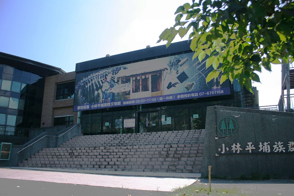 甲仙小林平埔文化館